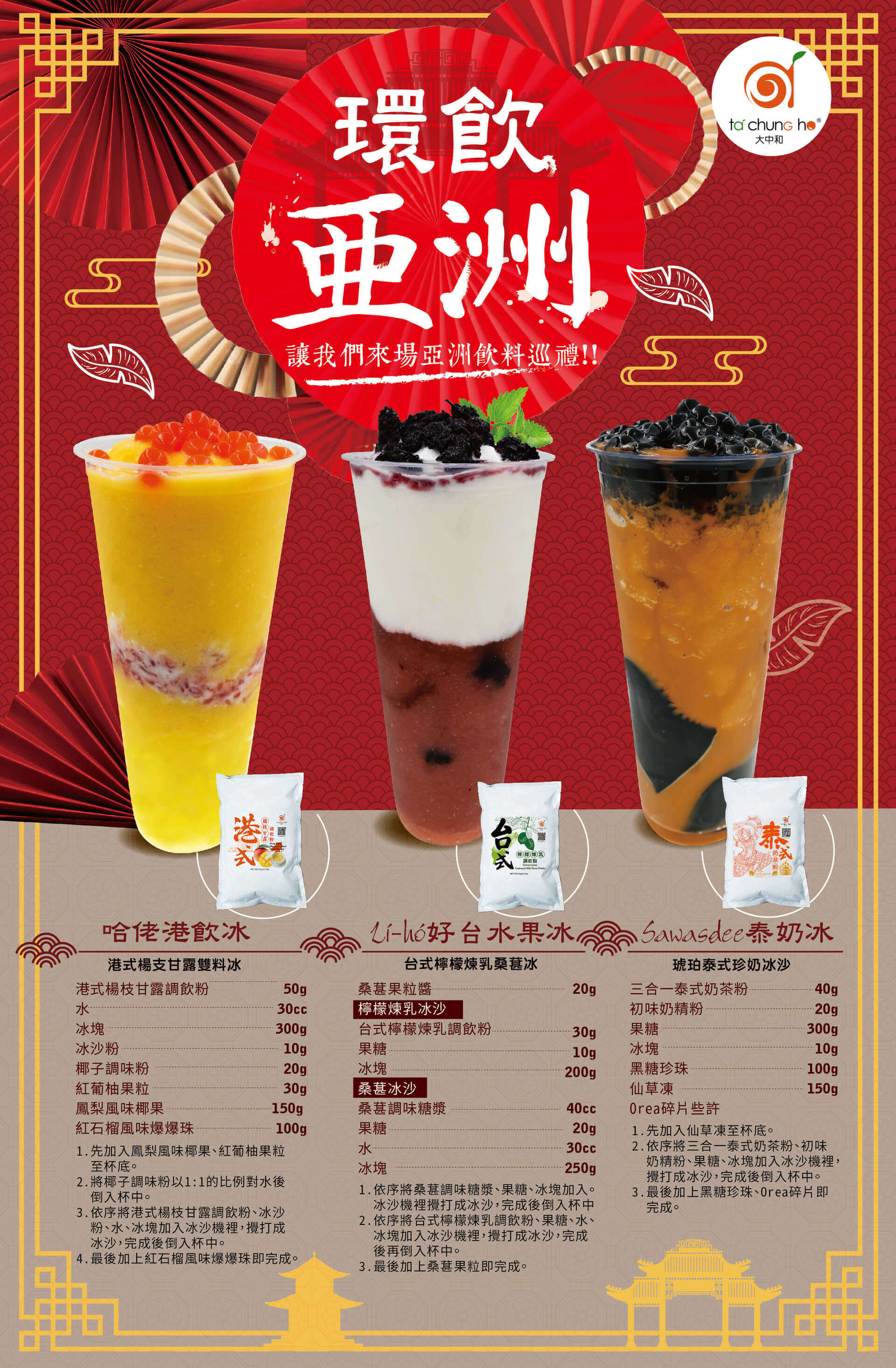 巡禮亞洲風味飲